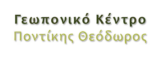 ΓΕΩΠΟΝΙΚΟ ΠΟΝΤΙΚΗ